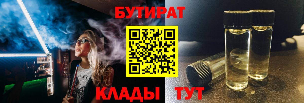 БУТИРАТ BDO 33%  Вход с VPN  Красноярск 